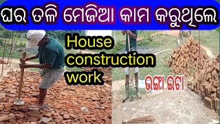 ଭଙ୍ଗା ଇଟା ରେ ଘର ତଳି ମେଜିଆ କାମ|House construction in odisha