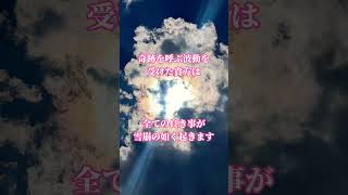 ⚠️強力注意！※奇跡を呼ぶ波動を受けた貴方は全ての良き事が雪崩の如く起きます🌈✨ #奇跡 #波動 #運気上昇 #願いが叶う #スピリチュアル #遠隔参拝 #shorts