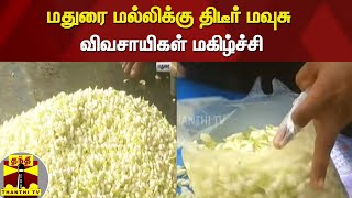 மதுரை மல்லிக்கு திடீர் மவுசு - விவசாயிகள் மகிழ்ச்சி | Madurai | Mallipoo