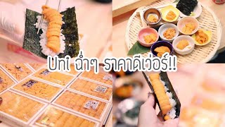 ตะลุยกิน Uni (ไข่หอยเม่น) ฉ่ำๆ ราคาดีเว่อร์!! | Onnbaby