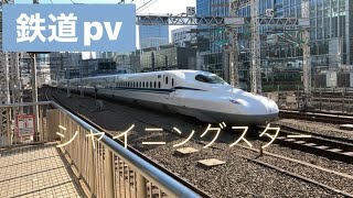 鉄道pv シャイニングスター