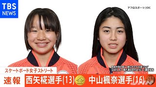 【速報】スケートボード女子で１３歳西矢選手が金、１６歳中山選手が銅