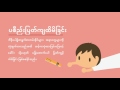 แนวปฏิบัติเพื่อความปลอดภัยในสำนักงาน ภาษาพม่า