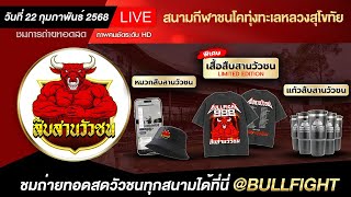 🔴LIVE ถ่ายทอดสดวัวชน | สนามชนโคทุ่งทะเลหลวง วันที่ 22 ก.พ. 68 | #วัวชนวันนี้ #วัวชน #วัวชนเงินล้าน