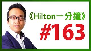 《Hilton一分鐘》Day 163 :  一次二千年前的天使投資