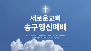 새로운교회 송구영신예배 [ 24-12-31 ]