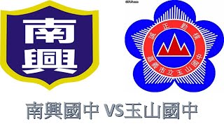 109年嘉義市中小學聯合運動會 籃球國男組小組預賽 南興國中 VS 玉山國中 PART2