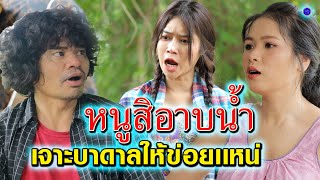 เจาะบาดาลให้ข่อยเเหน่ (ซีรี่ส์อีสาน) ไทเดอะซีรี่ส์ by Starsky