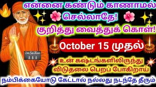 இன்று முதல் உனக்கு விடுதலை/shirdi sai baba advicetamil/sai motivational speech/saibaba/Oct 15