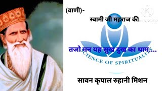 Sant Rajindra singh ji maharaj ka satsang। तो मन यह सुख दुख का......।