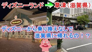 【滋賀県民歓喜】ディズニーランドから滋賀県まで乗り換えなしでかえれちゃう！！　東京ディズニーランド→草津　夜行バス・高速バス