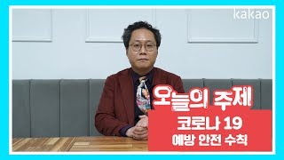 [원투펀치 특집] 코로나19 예방수칙_코로나19를 이겨내는 방법 | 한준희 위원