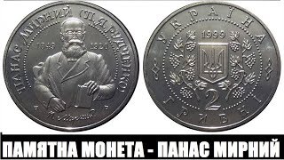 Пам'ятна монета Панас Мирний.