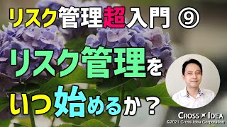 リスク管理「超」入門(9)～リスク管理をいつ始めるべきか？～これからリスク管理を始める方へ～【プロマネの右腕】