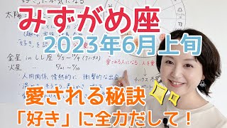 【みずがめ座】愛される人になる秘訣✨「好き」に全力だして！／占星術でみる6月上旬の運勢と過ごし方