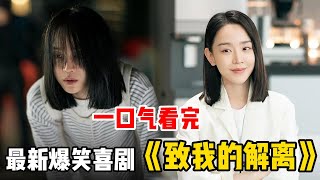 2024最新超爆笑愛情喜劇！宅女一覺醒來變身女明星，異性緣+999%逆天改命！少女心爆炸了，看完好想談戀愛！一口氣看完《致我的解離》！#申惠善#李陣郁#姜勛#韓劇解說#