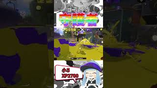 【スプラトゥーン3】アサリのゴール前で暴れるデンタルワイパー#スプラトゥーン3 #splatoon3 #shorts