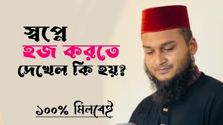 স্বপ্নে হজ করতে দেখলে কি হয় | স্বপ্নে নিজেকে আরাফার ময়দানে দেখলে কি হয় | dream explained about of