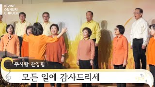 [특순] 모든 일에 감사드리세ㅣ주사랑 찬양팀ㅣ20221120