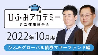 ひふみアカデミー2022年10月度【ひふみグローバル債券マザーファンド運用報告】