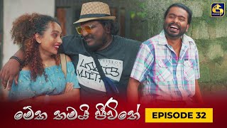 MEKA THAMAI JEEWITHE || Episode 32 ||  මේක තමයි ජීවිතේ || 07th September 2023