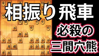 【相振り飛車】必殺の三間飛車穴熊！　将棋ウォーズの実戦から解説します