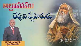 అంశం: అబ్రాహాము - దేవుని స్నేహితుడు#సహోబాబురావు #బైబిల్ సహవాసం