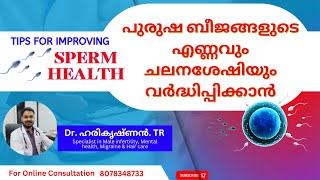 പുരുഷ ബീജം വര്ധിപ്പിക്കാൻ, How to increase sperm count \u0026 motility, Dr.Harikrishnan.TR, #spermcount