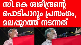 ഒരു രക്ഷയുമില്ല, എന്തൊരു തീയാണ് വാക്കുകളില്‍, ശശീന്ദ്രന്റെ പ്രസംഗം