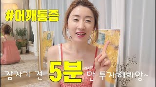 [self-massage] 어깨통증 5분이면 ok, , 어깨통증 잡는 포인트는 어디일까?!