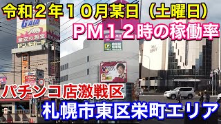 【札幌パチンコ店激戦区】札幌市東区栄町エリア３店舗のパチンコ店稼働率調査・プレイランドハッピー・ベガスベガス・ガイア