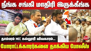 MCC College Issue - MNMK, VCK protest against Azhagu Meena IAS (Tambaram Corporation Commissioner)