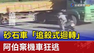 砂石車「追殺式迴轉」 阿伯棄機車狂逃