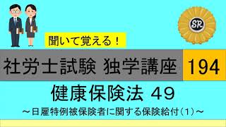 初学者対象 社労士試験 独学講座194