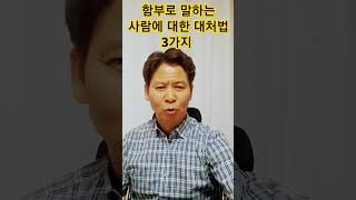 함부로 말하는 사람 대처법 3가지 #김주난작가 #김주난기술사 #66일습관혁명 #60대프로자기계발러 #퇴직자 #부자의비밀 #성공자#함부로 말하는 사람 #삶의 지혜 #명언