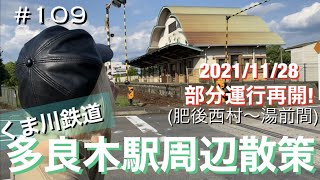 【熊本】#109. Walking around Taragi Station | 多良木駅周辺散策