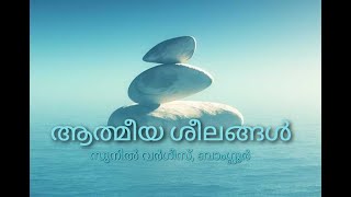 ആത്മീയ ശീലങ്ങൾ -3 | Athmeeya Sheelangal -3 | ദാവീദിൻ്റെ പരിശീലനകാലം