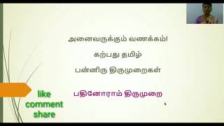 அலகு8 |பதினோராம் திருமுறை  : பன்னிரு திருமுறைகள் | saivam@karpathuthamizh