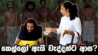 ඇක්ශන් at Home | කෙල්ලෝ ඇයි වැද්දොන්ට ආස?