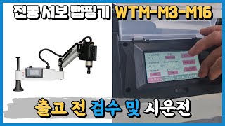 전동서보탭핑기 M16-1500K 20220330 스마트스토어 판매 검수 울산 신ㅇ정밀 영상