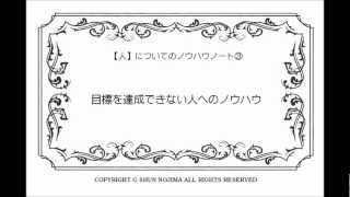 【人③】目標を達成できない人へのノウハウ