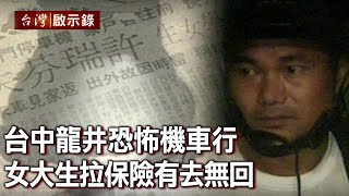 台中龍井恐怖機車行 女大生拉保險有去無回【台灣啟示錄】20211121｜洪培翔