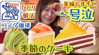 コメダ珈琲さんに号泣するほど美味しすぎるケーキがあります【季節のケーキ①】【前編】【40代独身ハピメシvlog】