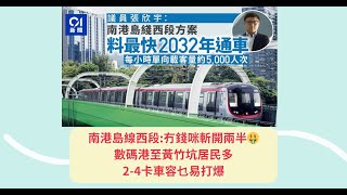 南港島線西段:冇錢咪斬開兩半🤑數碼港至黃竹坑居民多 2-4卡車容乜易打爆