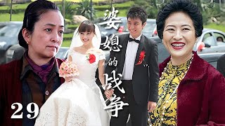 【精選電視劇】婆媳的戰爭 第29集：因愛結合的小夫妻，先是女方媽媽的激烈反對以死相逼，又有惡婆婆的百般刁難，婚禮現場婆婆和媽矛盾升級大戰爆發