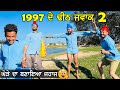 ਘੋੜੇ ਦਾ ਬਣਾ ਦਿੱਤਾ ਜਾਹਜ 😂 | 1997 De Dheeth Jwak | Episode - 2  | New Punjabi Comedy Videos 2022 |