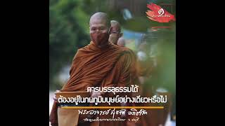 การบรรลุธรรมได้ต้องอยู่ในภพภูมิมนุษย์อย่างเดียวหรือไม่ :พระอาจารย์สุชาติ อภิชาโต