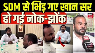 Khan Sir Coaching Centre News : SDM से भिड़ गए खान सर, हो गई नोक-झोंक | Patna News | Top News