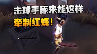 第五人格：大帅观战：击球手原来能这样牵制红蝶！学到了