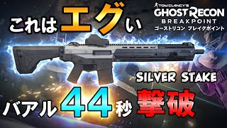 【ゴーストリコンブレイクポイント】これはエグい！バアル-44秒-撃破？！異常火力「Silver Stake」【Ghost Recon Breakpoint】